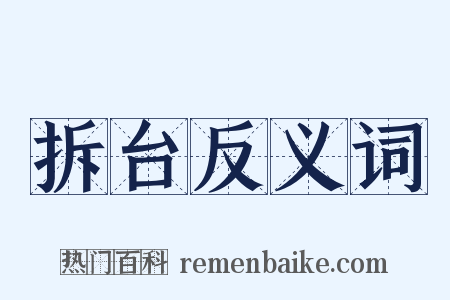 拆台反义词是什么意思的图片